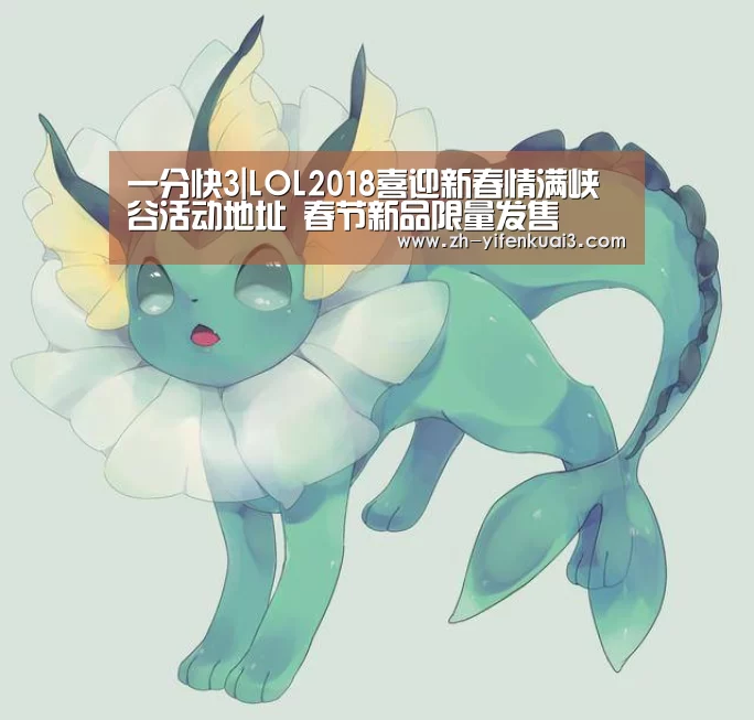 一分快3|LOL2018喜迎新春情满峡谷活动地址 春节新品限量发售(图4) 一分快3