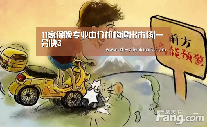 11家保险专业中介机构退出市场|一分快3(图1) 一分快3
