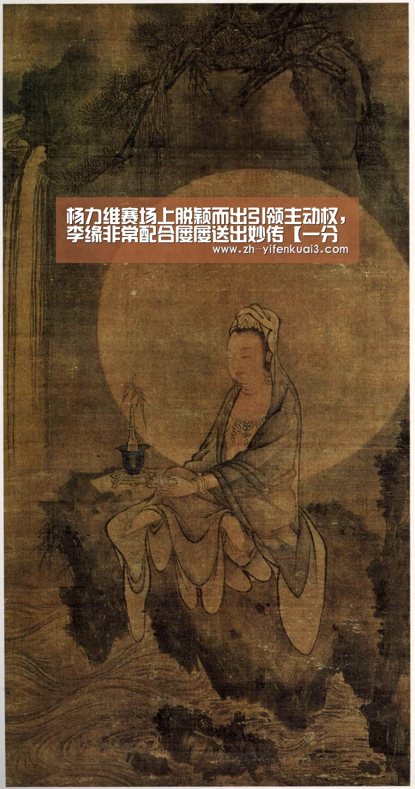 杨力维赛场上脱颖而出引领主动权,李缘非常配合屡屡送出妙传【一分快3】(图1) 一分快3