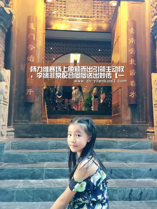 杨力维赛场上脱颖而出引领主动权,李缘非常配合屡屡送出妙传【一分快3】(图2) 一分快3
