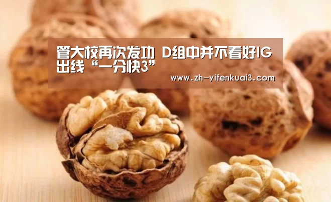 管大校再次发功 D组中并不看好IG出线“一分快3”(图1) 一分快3