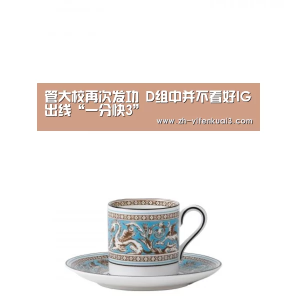 管大校再次发功 D组中并不看好IG出线“一分快3”(图2) 一分快3