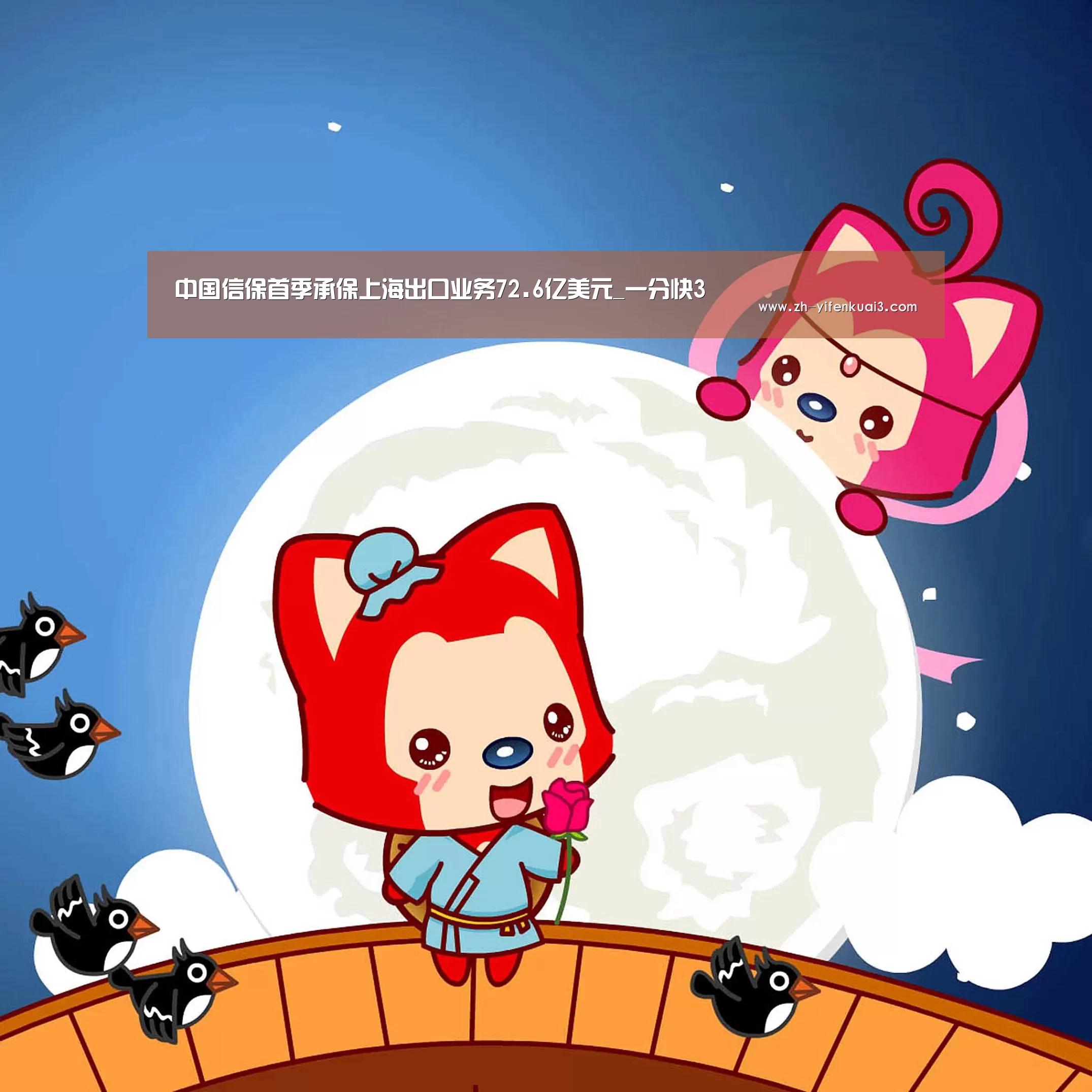 中国信保首季承保上海出口业务72.6亿美元_一分快3(图2) 一分快3