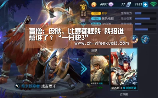 盲僧:皮肤、比赛都怪我 我招谁惹谁了?“一分快3”(图2) 一分快3