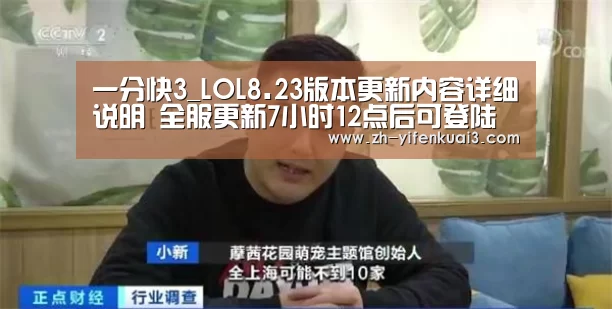 一分快3_LOL8.23版本更新内容详细说明 全服更新7小时12点后可登陆(图3) 一分快3