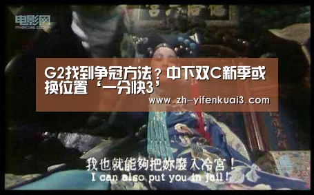 G2找到争冠方法?中下双C新季或换位置‘一分快3’(图2) 一分快3