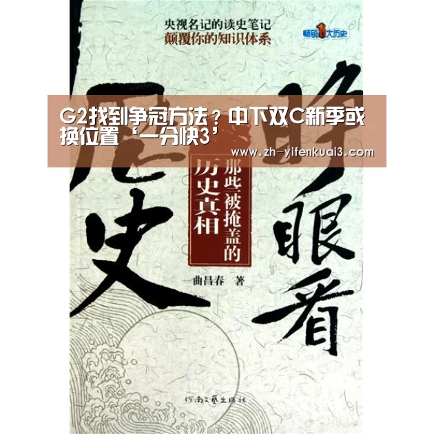 G2找到争冠方法?中下双C新季或换位置‘一分快3’(图1) 一分快3