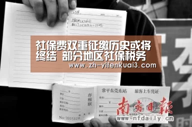 社保费双重征缴历史或将终结 部分地区社保税务两部门仍在博弈“一分快3”(图4) 一分快3