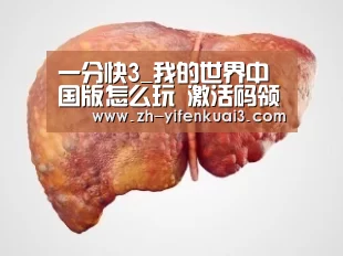 一分快3_我的世界中国版怎么玩 激活码领取方法介绍(图2) 一分快3