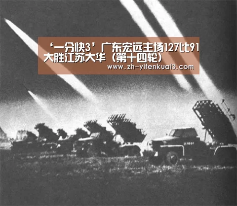 ‘一分快3’广东宏远主场127比91大胜江苏大华(第十四轮)(图1) 一分快3
