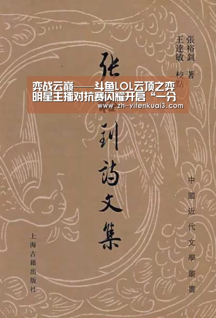 弈战云巅——斗鱼LOL云顶之弈明星主播对抗赛闪耀开启“一分快3”(图1) 一分快3