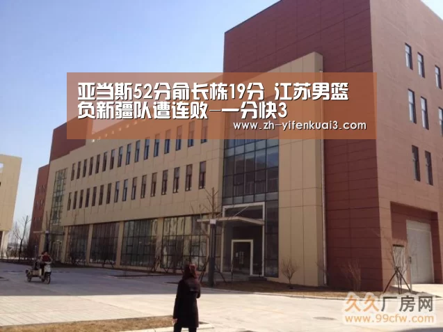 亚当斯52分俞长栋19分 江苏男篮负新疆队遭连败-一分快3(图3) 一分快3