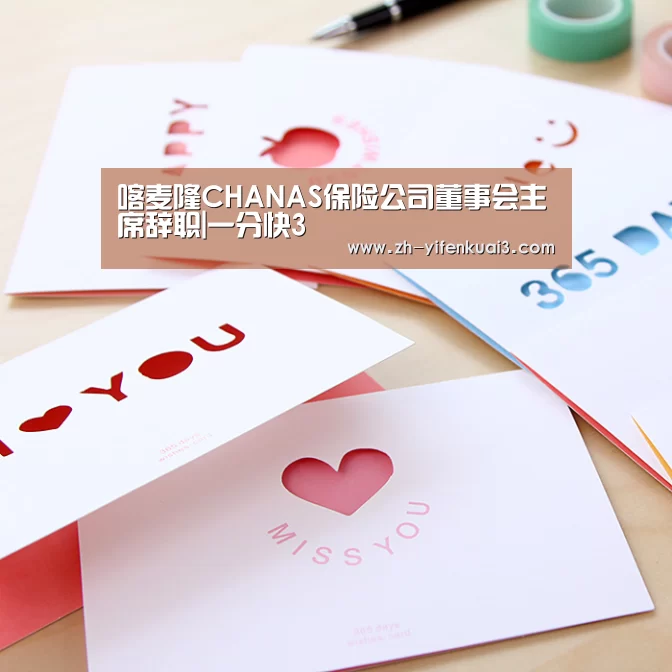 喀麦隆CHANAS保险公司董事会主席辞职|一分快3(图1) 一分快3