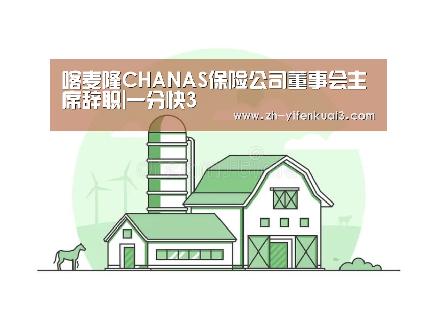 喀麦隆CHANAS保险公司董事会主席辞职|一分快3(图2) 一分快3