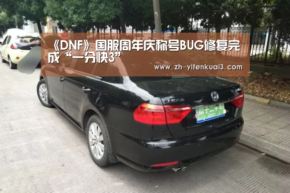 《DNF》国服周年庆称号BUG修复完成“一分快3”(图2) 一分快3