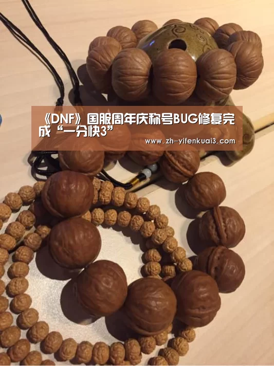 《DNF》国服周年庆称号BUG修复完成“一分快3”(图1) 一分快3
