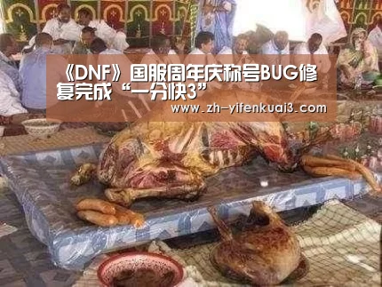 《DNF》国服周年庆称号BUG修复完成“一分快3”(图3) 一分快3