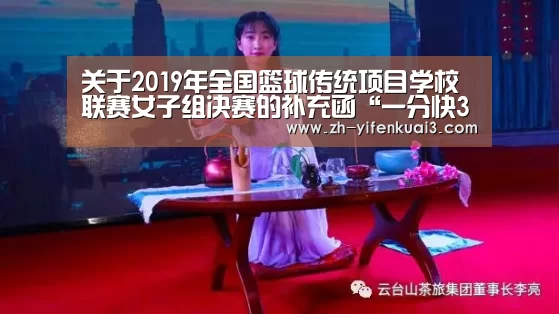 关于2019年全国篮球传统项目学校联赛女子组决赛的补充函“一分快3”(图1) 一分快3