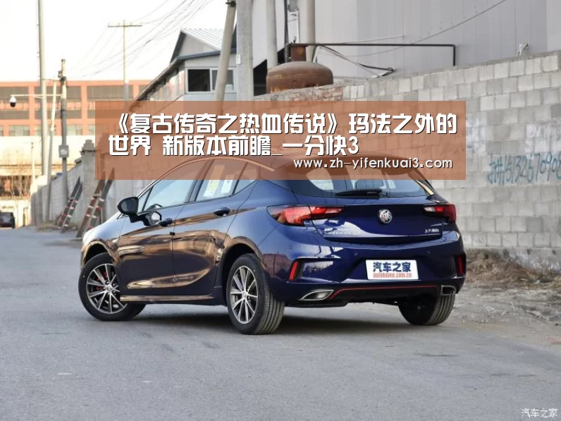 《复古传奇之热血传说》玛法之外的世界 新版本前瞻_一分快3(图1) 一分快3