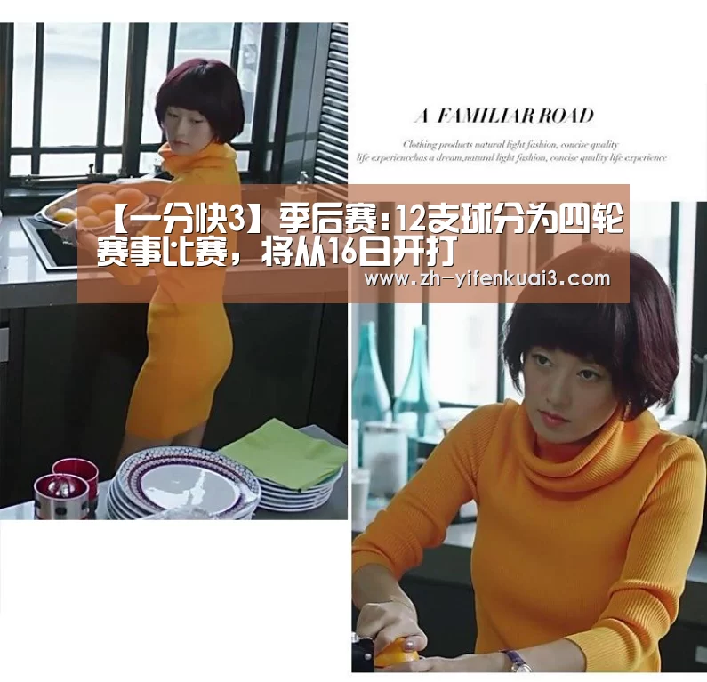 【一分快3】季后赛:12支球分为四轮赛事比赛,将从16日开打(图2) 一分快3