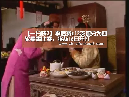 【一分快3】季后赛:12支球分为四轮赛事比赛,将从16日开打(图3) 一分快3