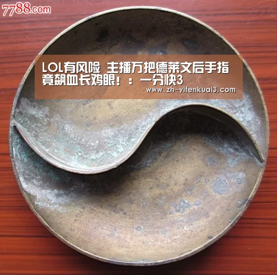 LOL有风险 主播万把德莱文后手指竟飙血长鸡眼!:一分快3(图1) 一分快3