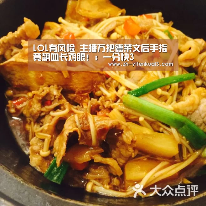 LOL有风险 主播万把德莱文后手指竟飙血长鸡眼!:一分快3(图2) 一分快3