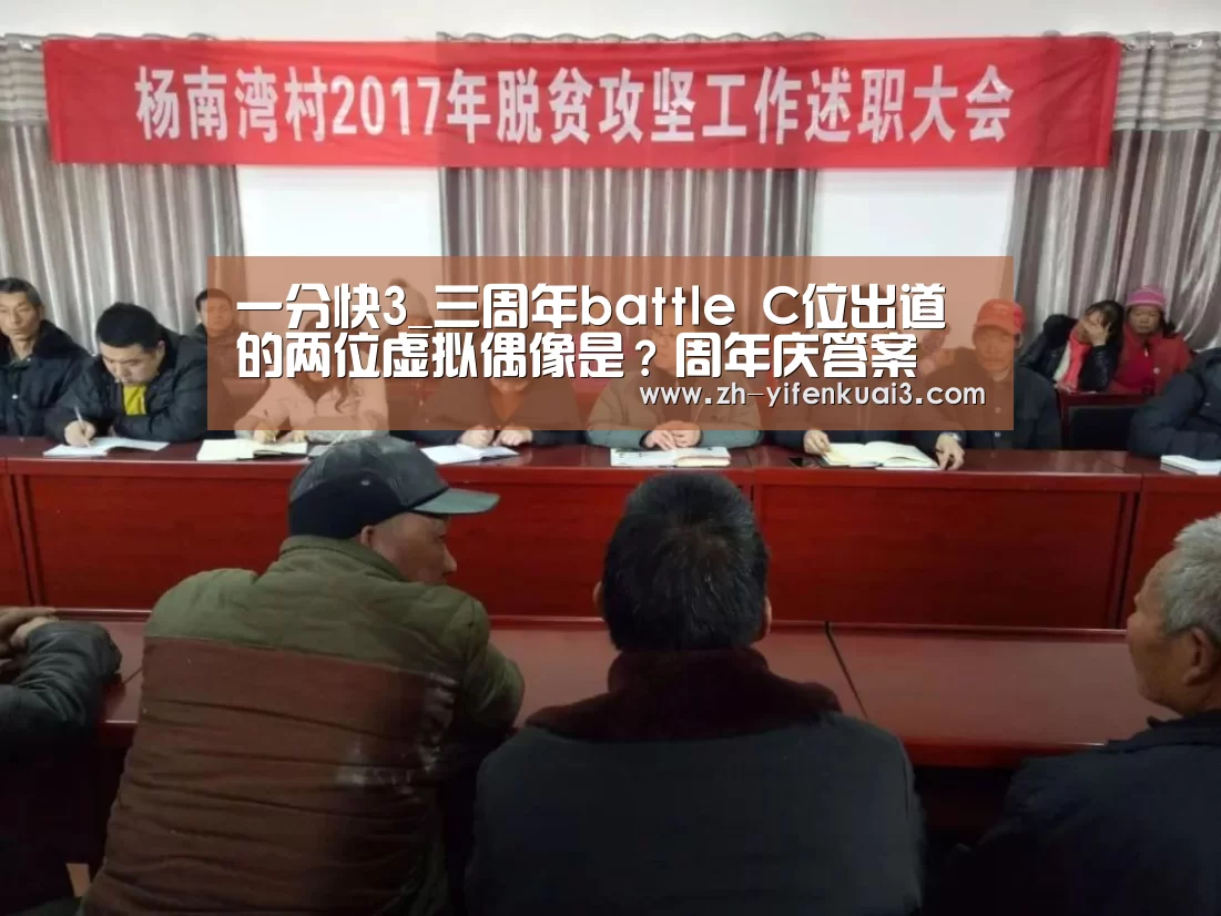 一分快3_三周年battle C位出道的两位虚拟偶像是?周年庆答案(图1) 一分快3
