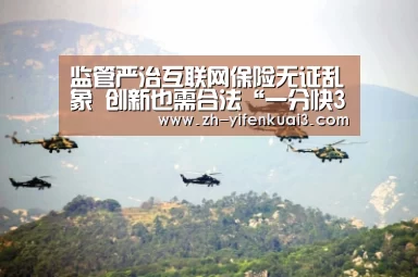 监管严治互联网保险无证乱象 创新也需合法“一分快3”(图1) 一分快3