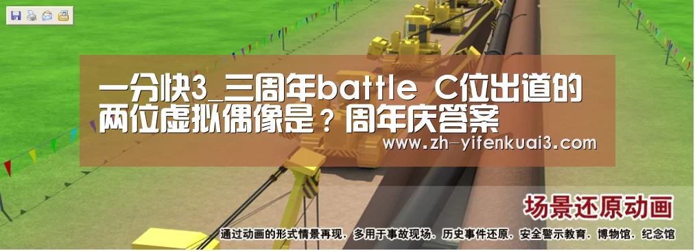 一分快3_三周年battle C位出道的两位虚拟偶像是?周年庆答案(图4) 一分快3