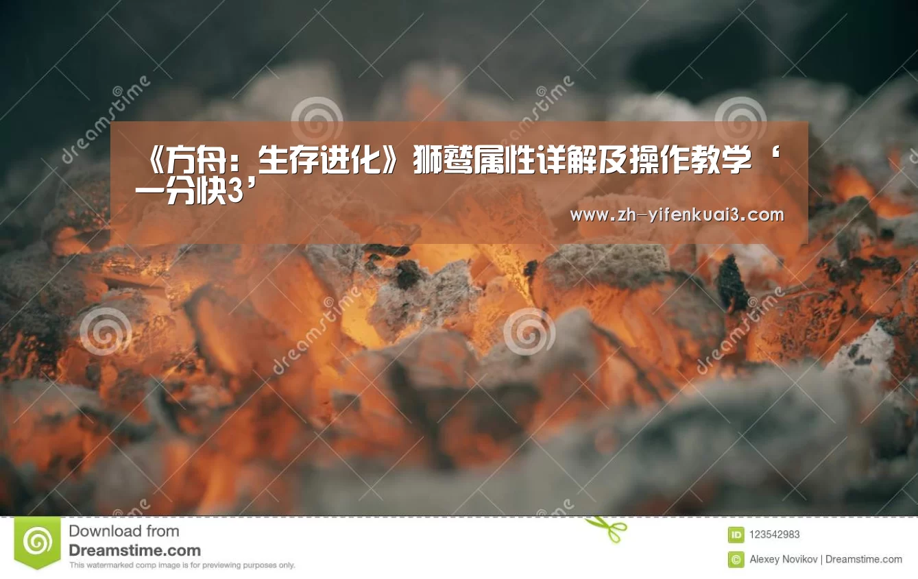 《方舟:生存进化》狮鹫属性详解及操作教学‘一分快3’(图1) 一分快3